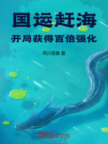 国运赶海：开局获得百倍强化