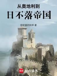 从奥地利到日不落帝国