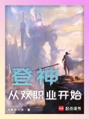 登神：从双职业开始