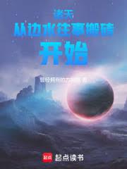 诸天从边水往事搬砖开始