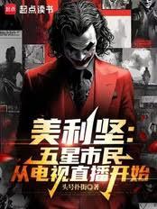美利坚：从五星市民到特工之王