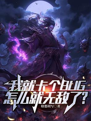 我就卡个BUG，怎么就无敌了？