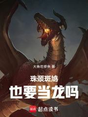 珠颈斑鸠也要当龙吗