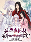仙界当耗材，魔帝捡回当祖宗宠！
