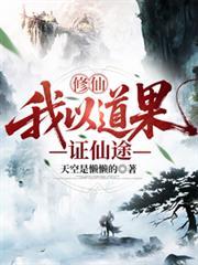 修仙：我以道果证仙途