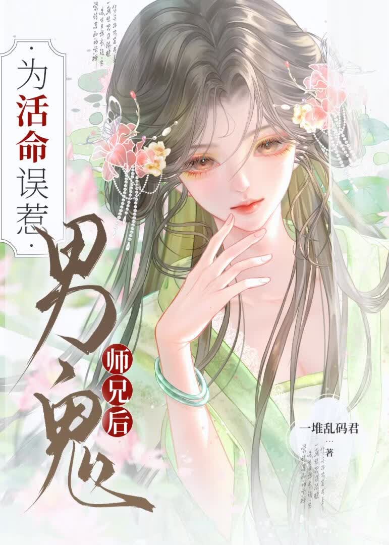 为活命把正道师兄调成男鬼了