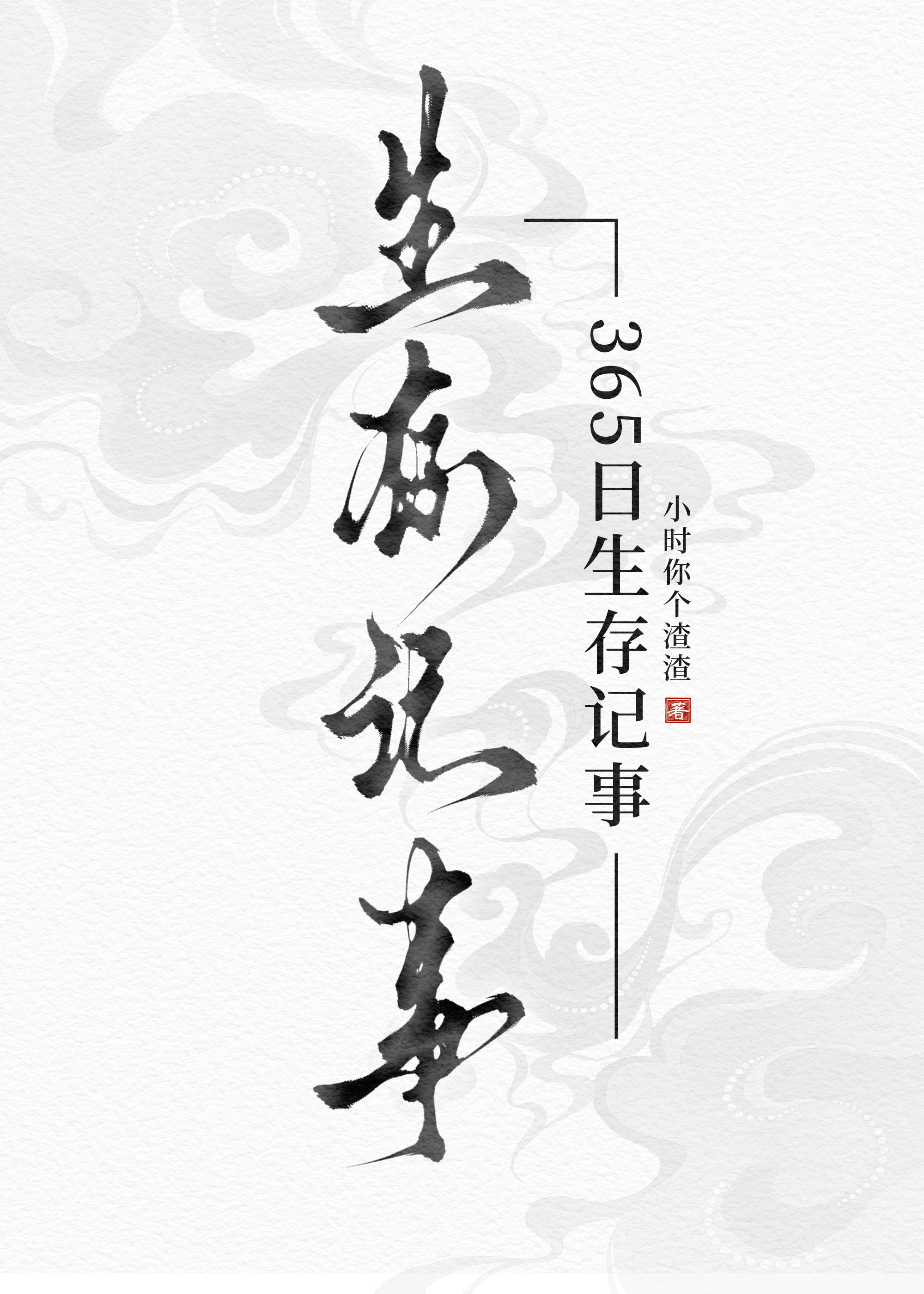 365日生存记事