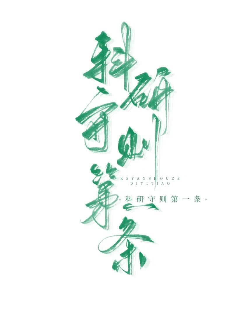 科研守则第一条