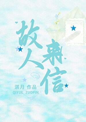 故人来信