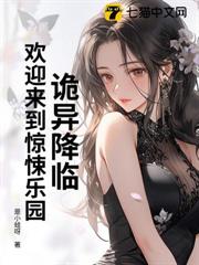诡异降临：欢迎来到惊悚乐园
